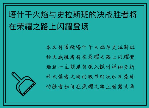 塔什干火焰与史拉斯班的决战胜者将在荣耀之路上闪耀登场