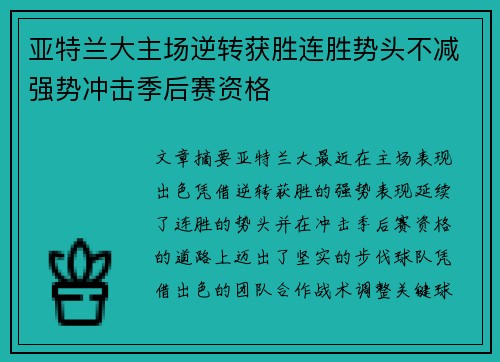 亚特兰大主场逆转获胜连胜势头不减强势冲击季后赛资格