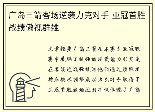 广岛三箭客场逆袭力克对手 亚冠首胜战绩傲视群雄