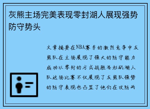 灰熊主场完美表现零封湖人展现强势防守势头