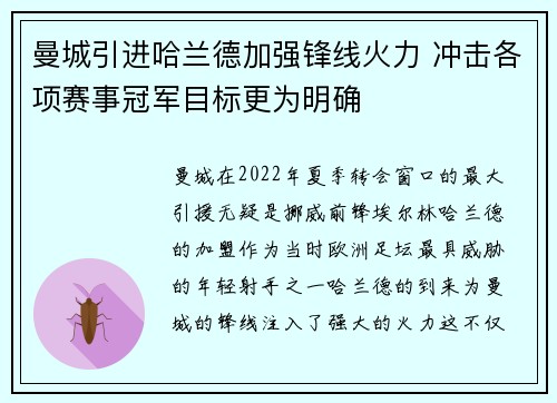 曼城引进哈兰德加强锋线火力 冲击各项赛事冠军目标更为明确