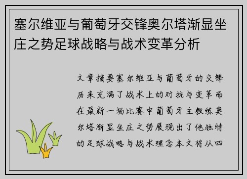 塞尔维亚与葡萄牙交锋奥尔塔渐显坐庄之势足球战略与战术变革分析