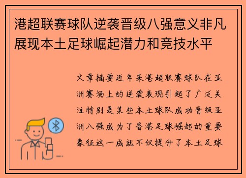 港超联赛球队逆袭晋级八强意义非凡展现本土足球崛起潜力和竞技水平