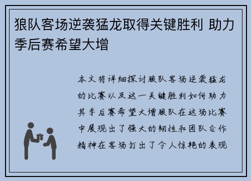 狼队客场逆袭猛龙取得关键胜利 助力季后赛希望大增