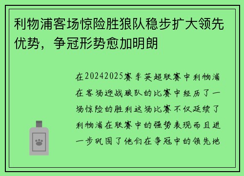 利物浦客场惊险胜狼队稳步扩大领先优势，争冠形势愈加明朗