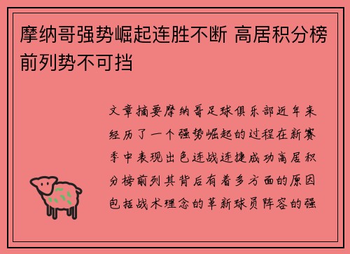 摩纳哥强势崛起连胜不断 高居积分榜前列势不可挡