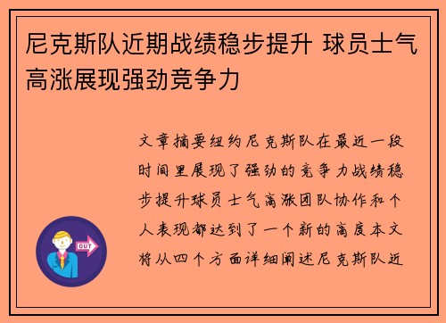 尼克斯队近期战绩稳步提升 球员士气高涨展现强劲竞争力