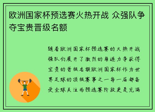 欧洲国家杯预选赛火热开战 众强队争夺宝贵晋级名额