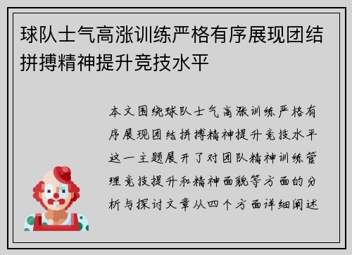 球队士气高涨训练严格有序展现团结拼搏精神提升竞技水平