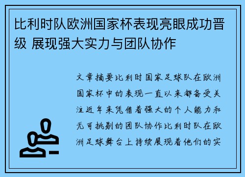 比利时队欧洲国家杯表现亮眼成功晋级 展现强大实力与团队协作