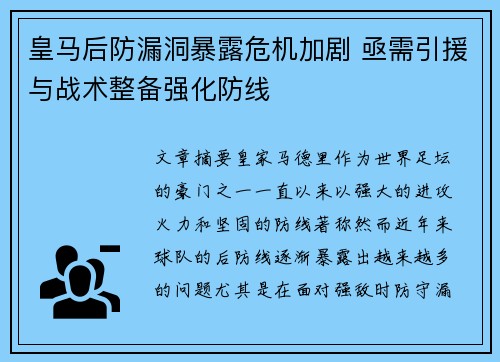 皇马后防漏洞暴露危机加剧 亟需引援与战术整备强化防线