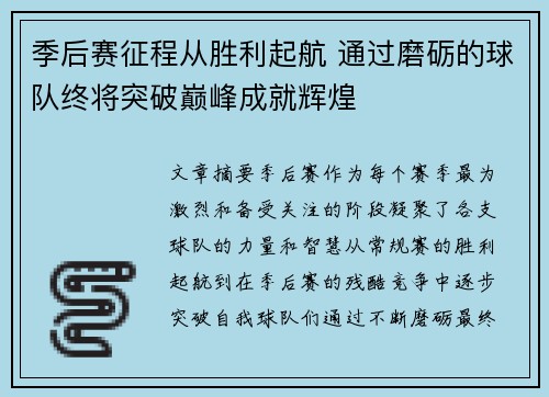 季后赛征程从胜利起航 通过磨砺的球队终将突破巅峰成就辉煌