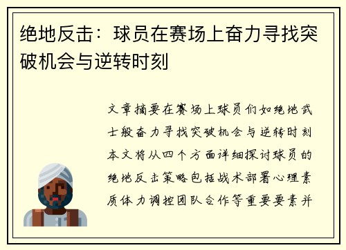 绝地反击：球员在赛场上奋力寻找突破机会与逆转时刻