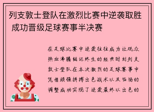 列支敦士登队在激烈比赛中逆袭取胜 成功晋级足球赛事半决赛