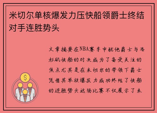 米切尔单核爆发力压快船领爵士终结对手连胜势头