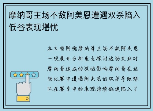 摩纳哥主场不敌阿美恩遭遇双杀陷入低谷表现堪忧