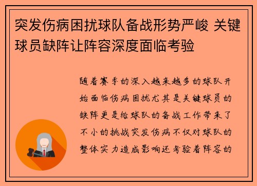 突发伤病困扰球队备战形势严峻 关键球员缺阵让阵容深度面临考验