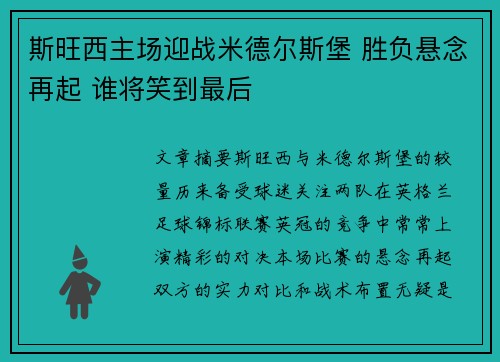 斯旺西主场迎战米德尔斯堡 胜负悬念再起 谁将笑到最后