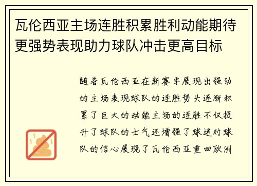 瓦伦西亚主场连胜积累胜利动能期待更强势表现助力球队冲击更高目标