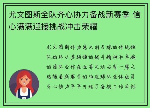 尤文图斯全队齐心协力备战新赛季 信心满满迎接挑战冲击荣耀