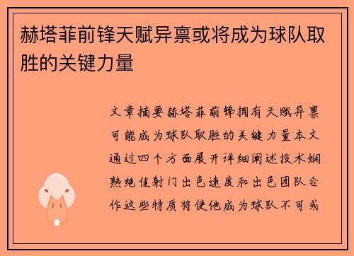 赫塔菲前锋天赋异禀或将成为球队取胜的关键力量