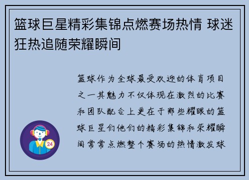 篮球巨星精彩集锦点燃赛场热情 球迷狂热追随荣耀瞬间