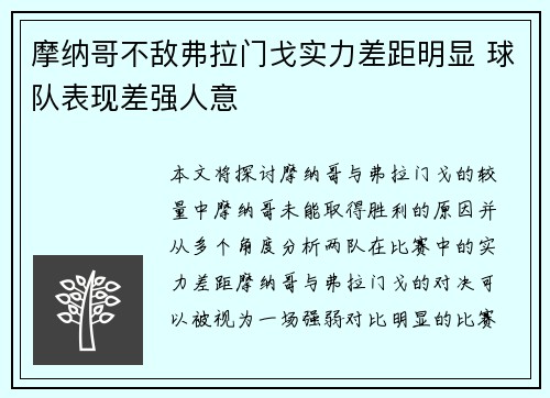 摩纳哥不敌弗拉门戈实力差距明显 球队表现差强人意