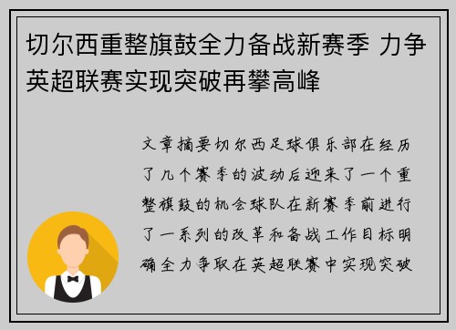 切尔西重整旗鼓全力备战新赛季 力争英超联赛实现突破再攀高峰