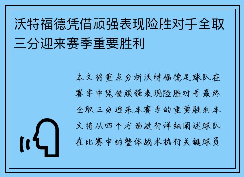 沃特福德凭借顽强表现险胜对手全取三分迎来赛季重要胜利