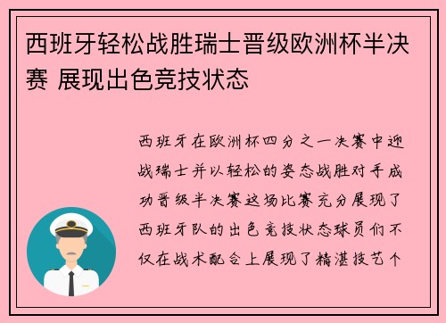 西班牙轻松战胜瑞士晋级欧洲杯半决赛 展现出色竞技状态