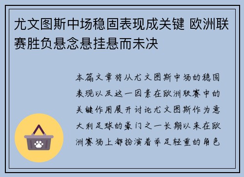 尤文图斯中场稳固表现成关键 欧洲联赛胜负悬念悬挂悬而未决