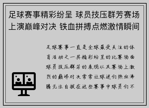 足球赛事精彩纷呈 球员技压群芳赛场上演巅峰对决 铁血拼搏点燃激情瞬间