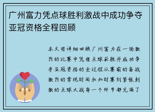 广州富力凭点球胜利激战中成功争夺亚冠资格全程回顾