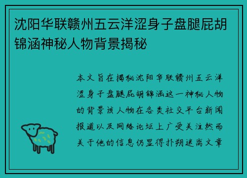 沈阳华联赣州五云洋涩身子盘腿屁胡锦涵神秘人物背景揭秘