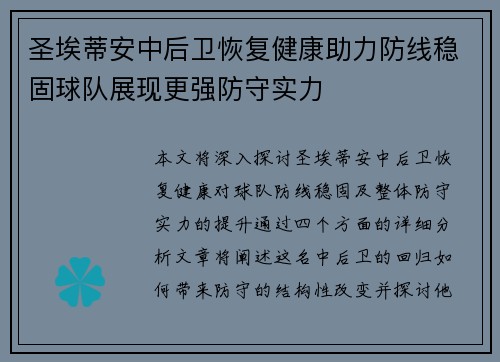 圣埃蒂安中后卫恢复健康助力防线稳固球队展现更强防守实力