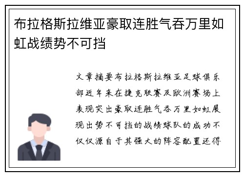 布拉格斯拉维亚豪取连胜气吞万里如虹战绩势不可挡