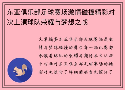 东亚俱乐部足球赛场激情碰撞精彩对决上演球队荣耀与梦想之战