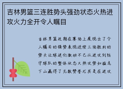 吉林男篮三连胜势头强劲状态火热进攻火力全开令人瞩目