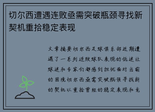 切尔西遭遇连败亟需突破瓶颈寻找新契机重拾稳定表现