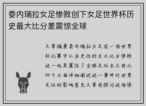 委内瑞拉女足惨败创下女足世界杯历史最大比分差震惊全球