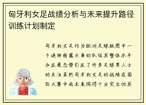 匈牙利女足战绩分析与未来提升路径训练计划制定