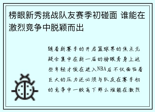 榜眼新秀挑战队友赛季初碰面 谁能在激烈竞争中脱颖而出