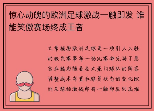 惊心动魄的欧洲足球激战一触即发 谁能笑傲赛场终成王者