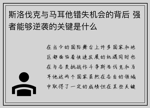 斯洛伐克与马耳他错失机会的背后 强者能够逆袭的关键是什么