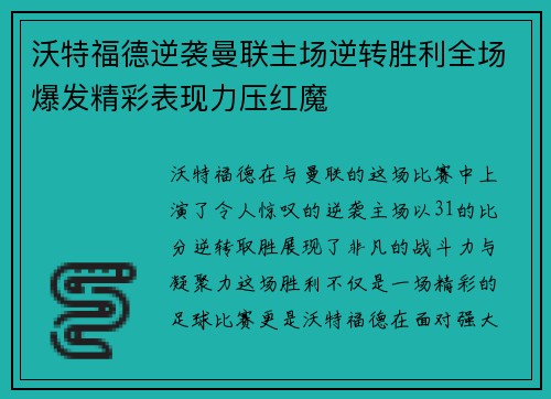 沃特福德逆袭曼联主场逆转胜利全场爆发精彩表现力压红魔