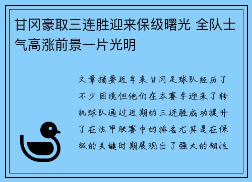 甘冈豪取三连胜迎来保级曙光 全队士气高涨前景一片光明