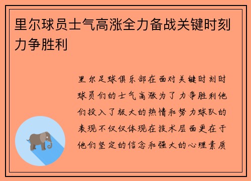 里尔球员士气高涨全力备战关键时刻力争胜利