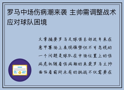 罗马中场伤病潮来袭 主帅需调整战术应对球队困境