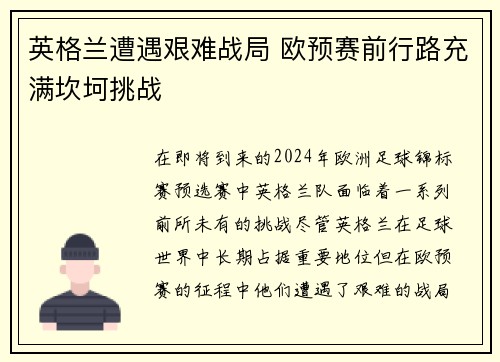 英格兰遭遇艰难战局 欧预赛前行路充满坎坷挑战