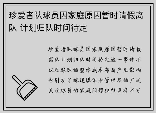 珍爱者队球员因家庭原因暂时请假离队 计划归队时间待定